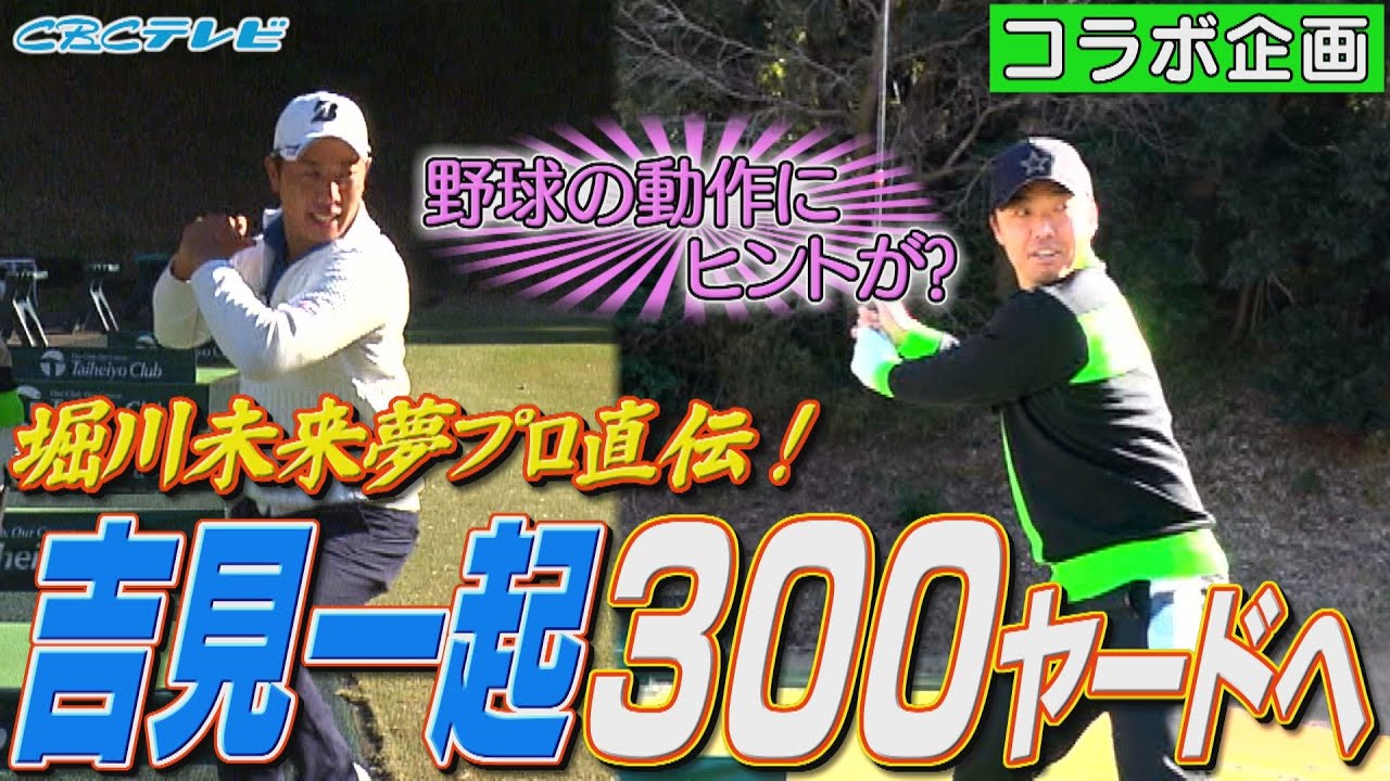 【野球経験者&初心者は必見！】ドライバーも『精密機械』に！吉見一起300ヤードへ!?堀川未来夢プロの超分かりやすい指導により覚醒 川上憲伸を超えろ!ドライバーレッスン【堀川未来夢チャンネルコラボ】
