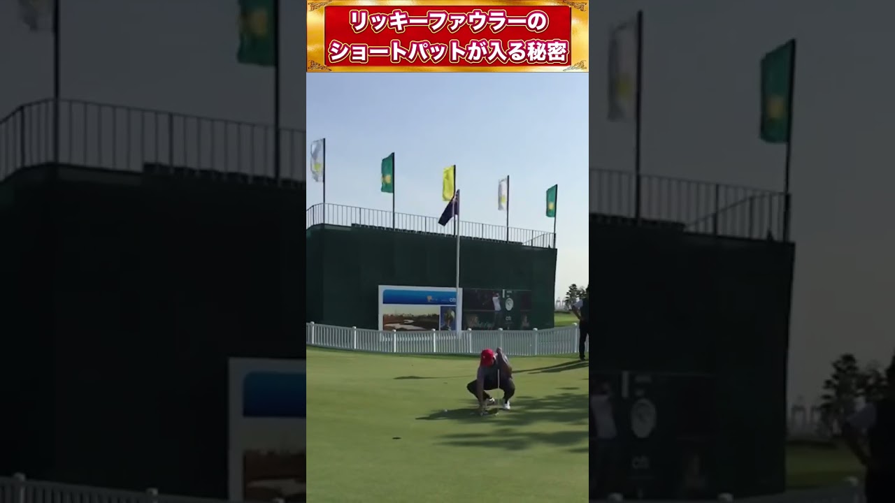 【貴重】間近で見たリッキーファウラーのパター練習！短い距離外さない秘密 #shorts #ゴルフ