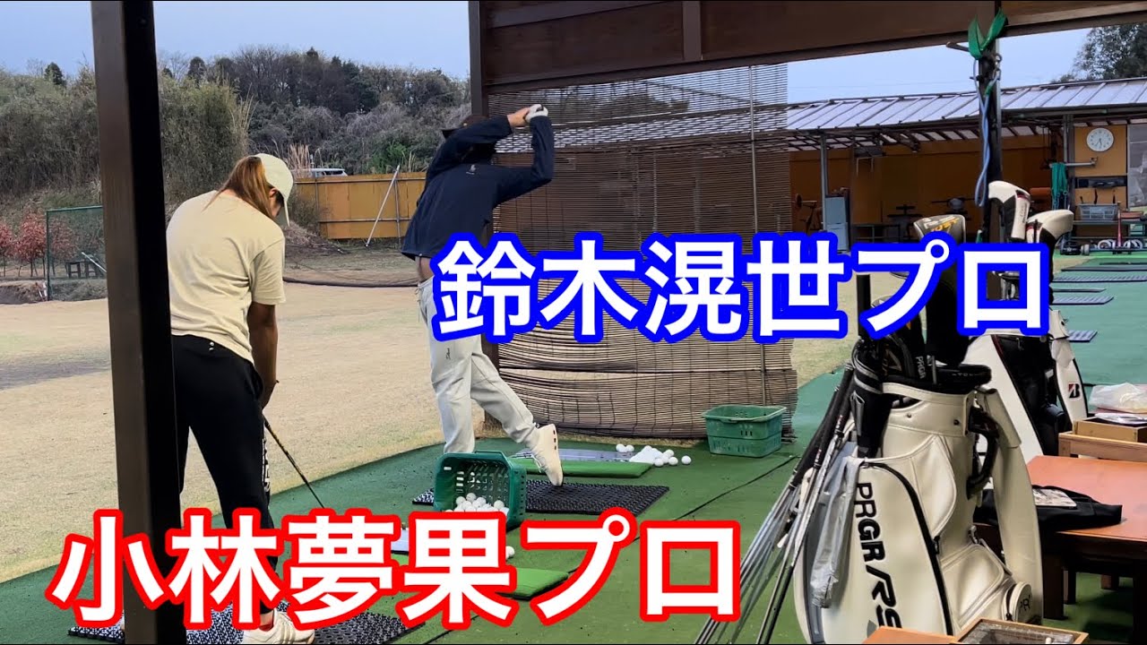 今週のジャンボ邸練習場【小林夢果プロ・鈴木滉世プロ】ジャンボ尾崎ゴルフアカデミー⛳️