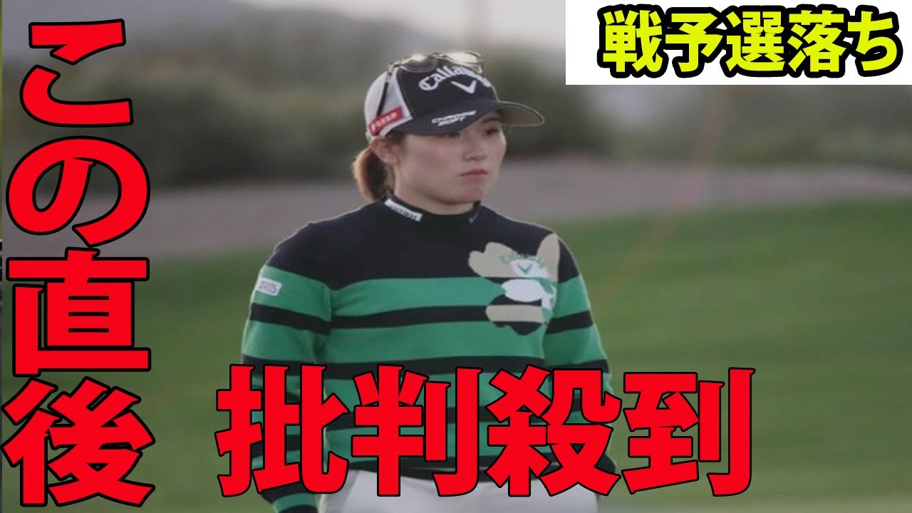 【米女子ゴルフ】西村優菜は1打及ばず…　デビュー戦予選落ちに批判殺到‼️許せない🔥  「何をやってもうまくいかなかった」 | ドライブオン選手権　第２日