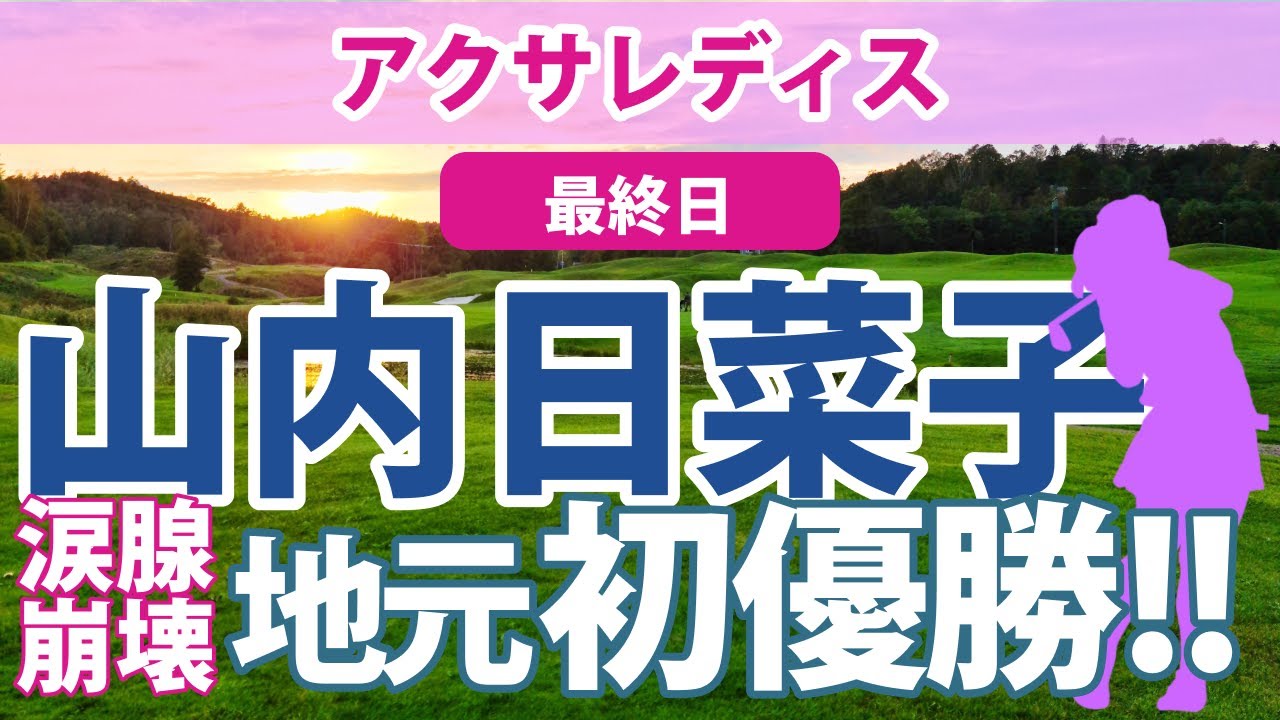 2023 アクサレディス 最終日 山内日菜子 地元で初優勝!! 照山亜寿美 吉本ひかる 金澤志奈 小祝さくら 金田久美子 吉田優利 岩井明愛 安田祐香 菅沼菜々 稲見萌寧 順位上昇!!