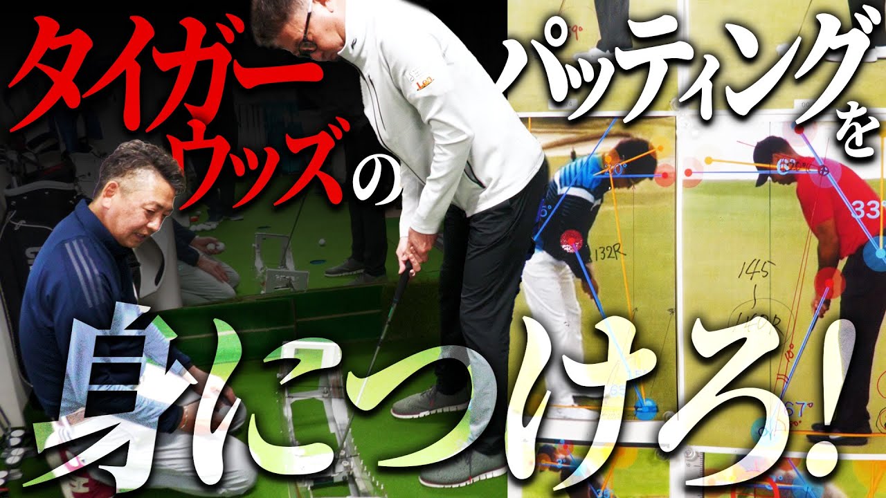 タイガー・ウッズのパッティングをコピーしたら「入る」メカニズムがわかりました