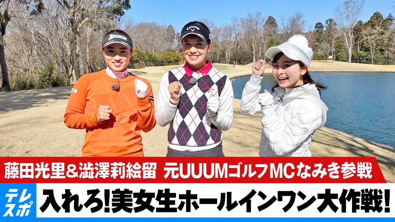 【生中継】藤田光里＆澁澤莉絵留 入れろ！美女生ホールインワン大作戦！