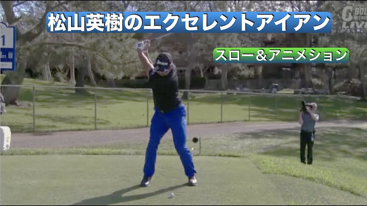 松山英樹のエクセレントアイアン(スロー＆アニメ)