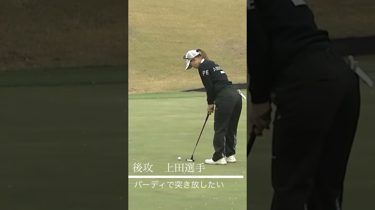 TポイントENEOSゴルフトーナメント2023　上田桃子☓稲見萌寧　12H　対決　#shorts