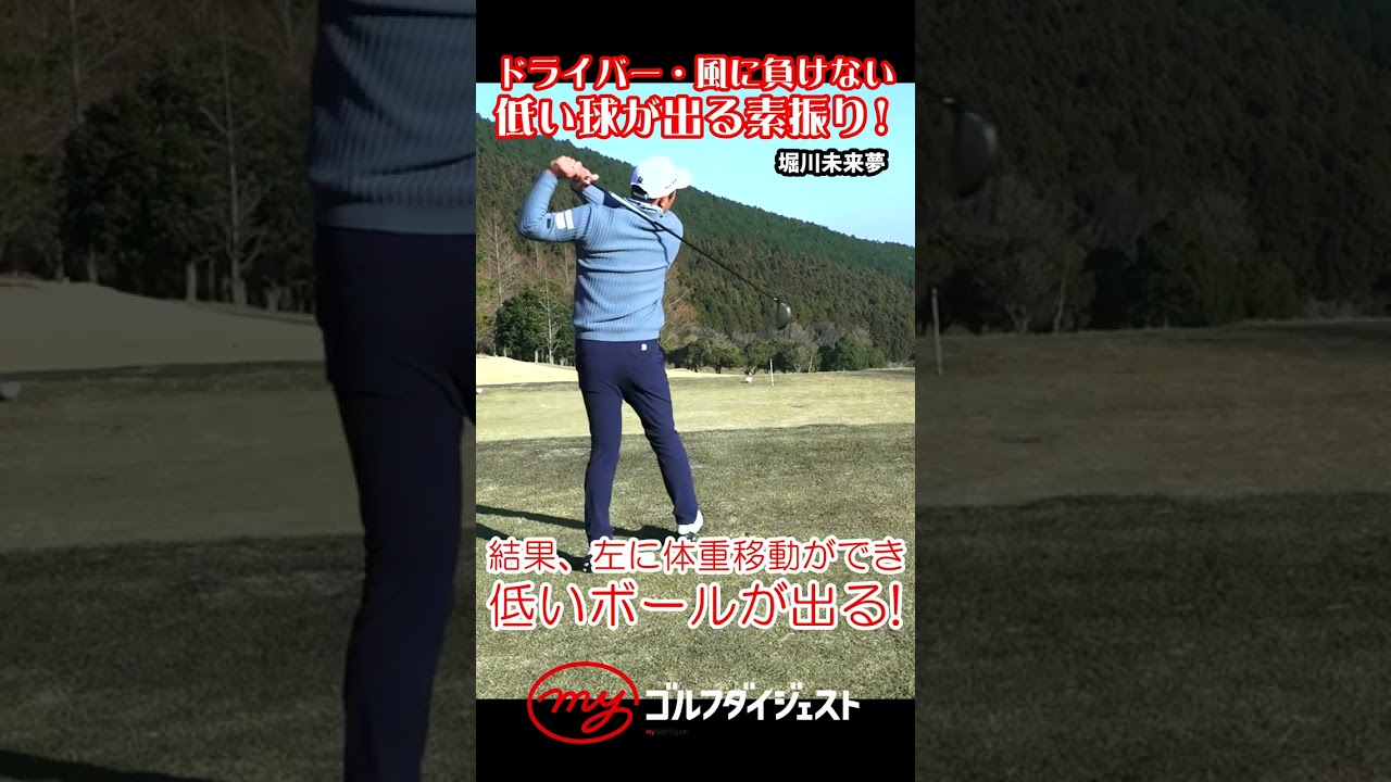 【堀川未来夢】低い球が出るドライバー素振り