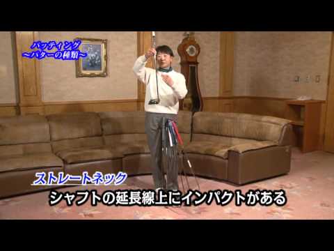 【ホームメイト・ゴルフ】森口祐子プロ・阿河徹プロのゴルフレッスンビデオ パッティング応用編「パターの種類」｜YouTube動画