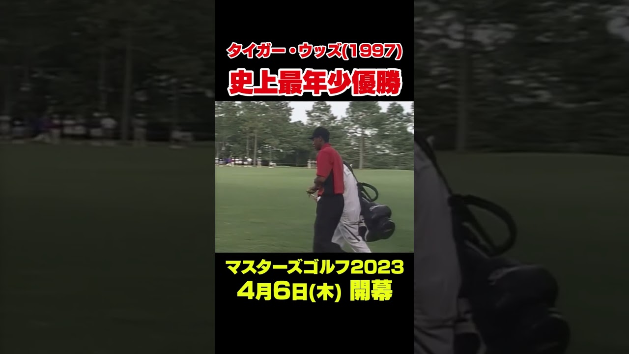 【マスターズ名場面】 タイガー・ウッズ　史上最年少優勝#shorts #ゴルフ#Masters