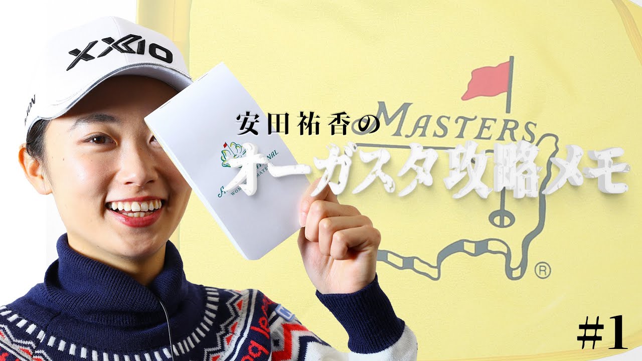 祝！松山英樹マスターズ2021優勝「安田祐香がオーガスタ攻略を自身の経験から語り下ろすスペシャル」第1話