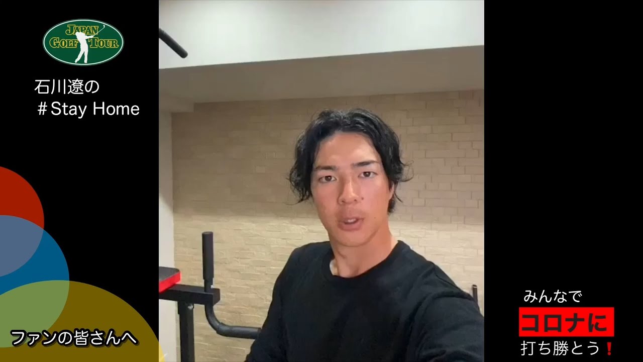 【男子ゴルフ】石川遼選手からのStay Homeメッセージ&「自宅で出来るゴルフ練習法」