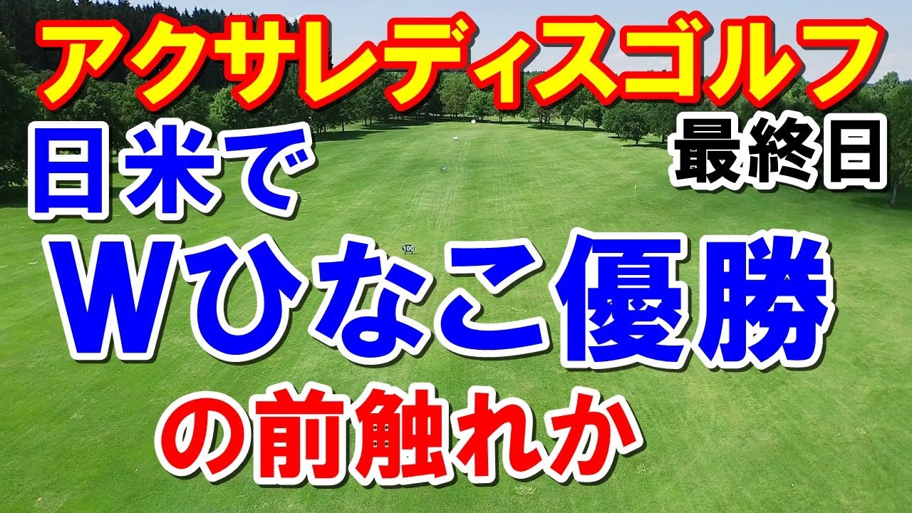 シブコの優勝の前兆？女子ゴルフアクサレディス最終日