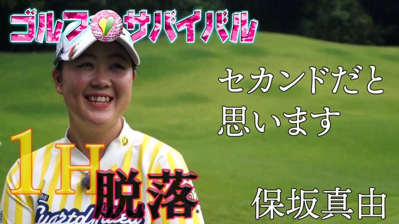 ９月【ゴルフサバイバル】保坂 真由選手 「すべてがセカンドだと思います」