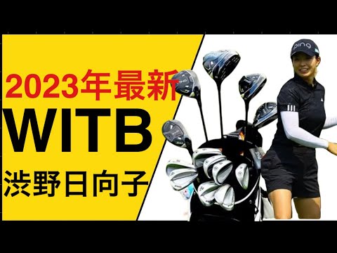 [ゴルフ]2023年渋野日向子選手の最新クラブセッティング。アマチュアが真似すべき勝負の14本 #渋野日向子 #ホンダLPGA