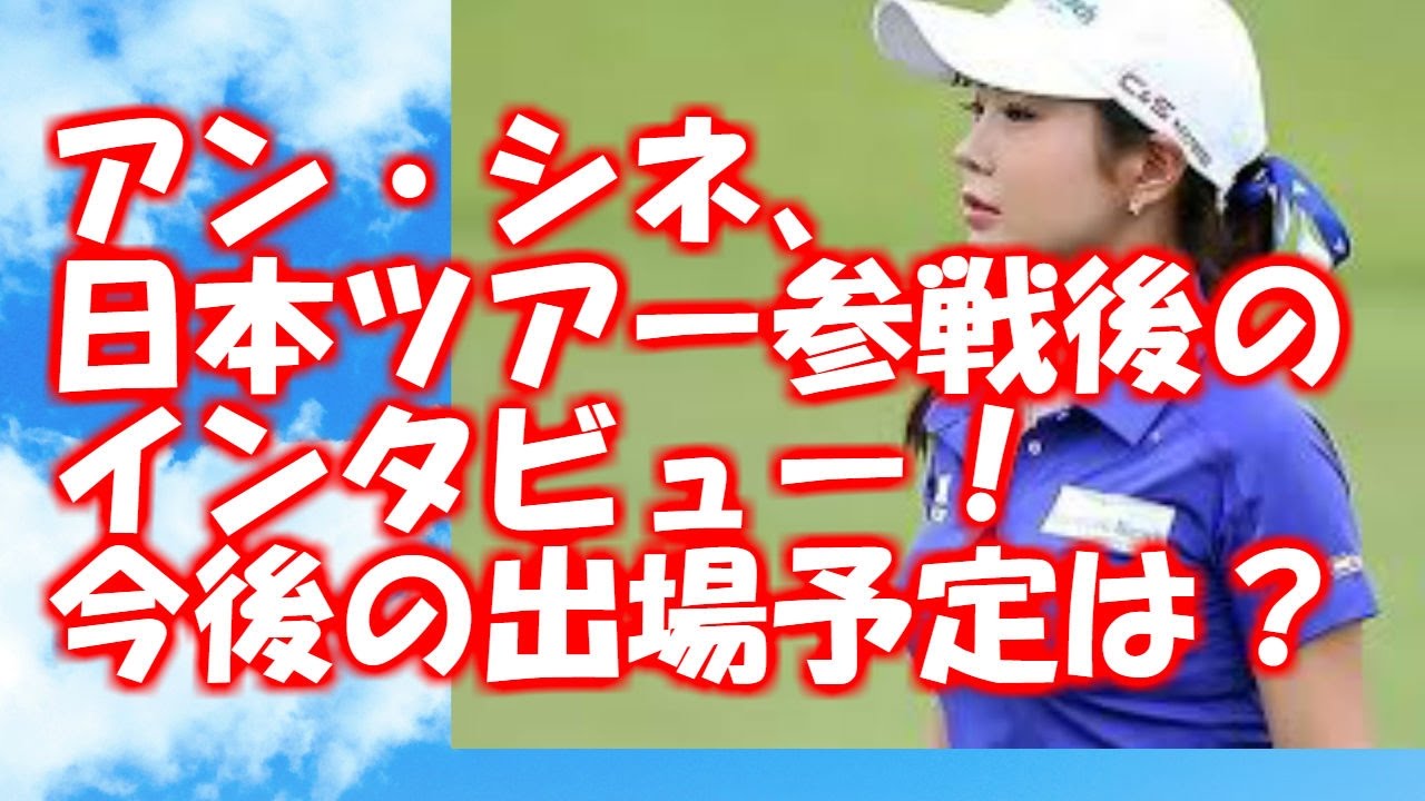 韓国ゴルファー　アン・シネ、日本ツアー参戦後のインタビュー！今後の出場予定は？