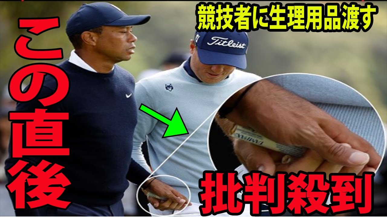 【男子ゴルフ】 同伴競技者に生理用品渡すに批判殺到‼️許せない🔥 競技中の悪ふざけで炎上＆釈明      ウッズが衝撃的な一言を放つ…!!