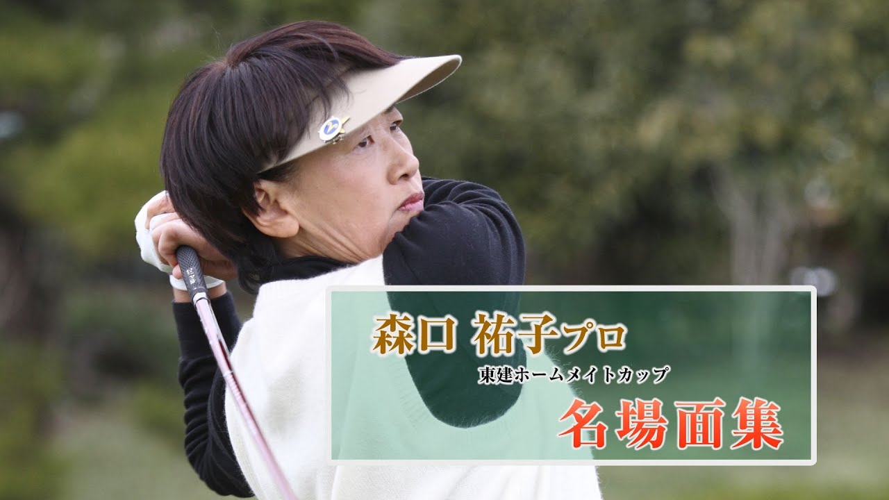 【ホームメイト・ゴルフ】森口祐子プロ名場面集｜YouTube動画