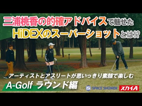 A-Golf②【ラウンド編】AKUN(SPiCYSOL)×HiDEX(ベリーグッドマン)×三浦桃香出演 【三浦桃香の超的確アドバイスでアーティスト2人が覚醒!?HiDEXのスーパーショットは必見！】