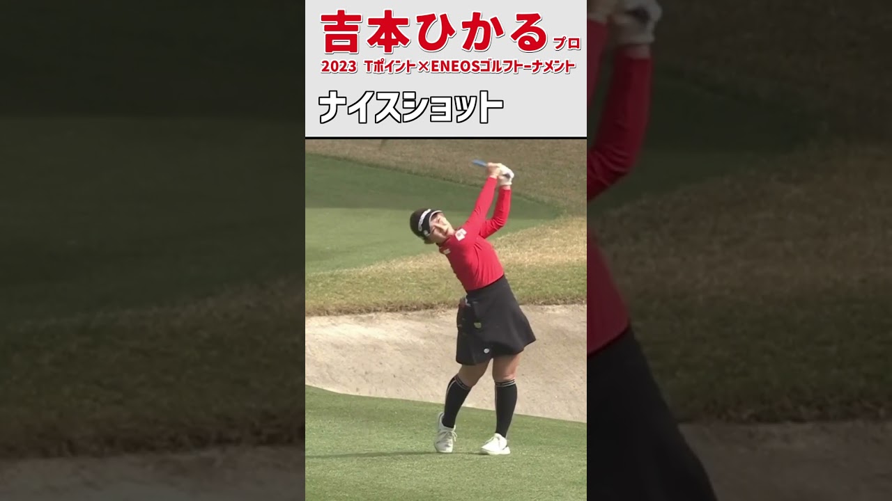 吉本ひかる③ ナイスショット｜初優勝した翌週の大会 笑顔‼｜かわいい スイング 女子プロゴルファー #shorts