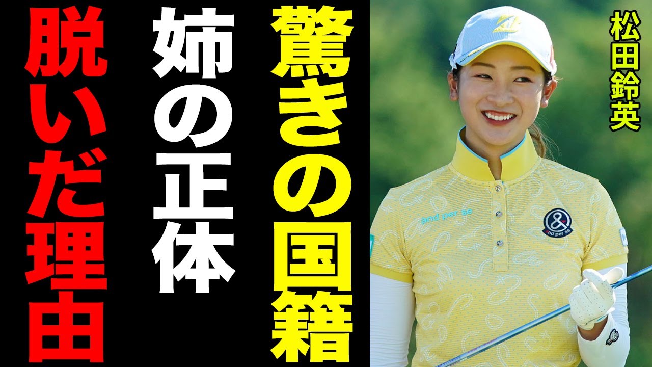 松田鈴英の驚愕の国籍と”脱いだ理由”がヤバすぎる…！「姉は私よりも…」驚愕の姉との関係と父親の正体が闇深すぎると話題に…。