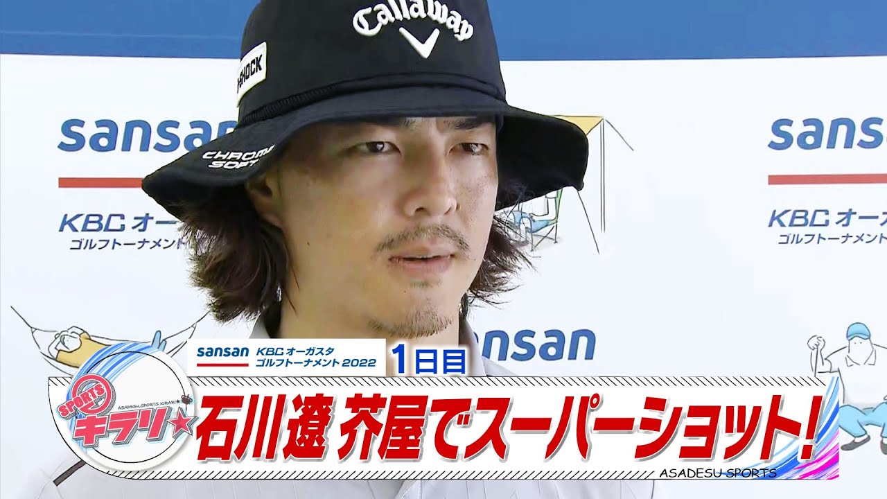 石川遼　芥屋でスーパーショット！【アサデス。】