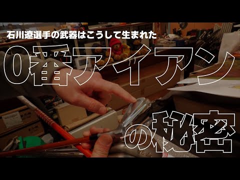 「天才」石川遼選手の神がかり的なアイアンの精度はこうしてつくられた