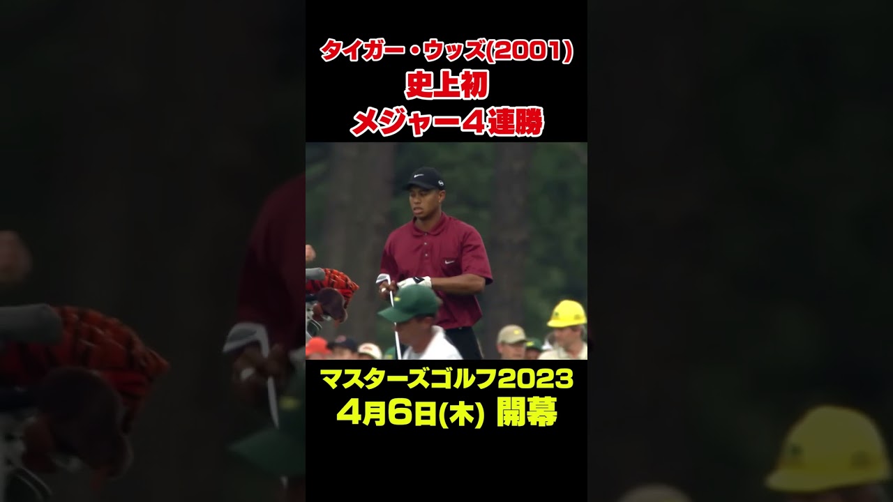 【マスターズ名場面】タイガー・ウッズ　史上初のメジャー4連勝#shorts #ゴルフ#Masters