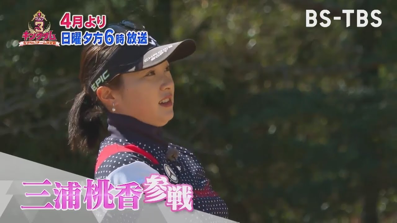 三浦桃香が参戦！新シリーズ開幕「ゴルフ3キングダム 女子No.1チーム決定戦」【4月から日曜夕方6時放送】