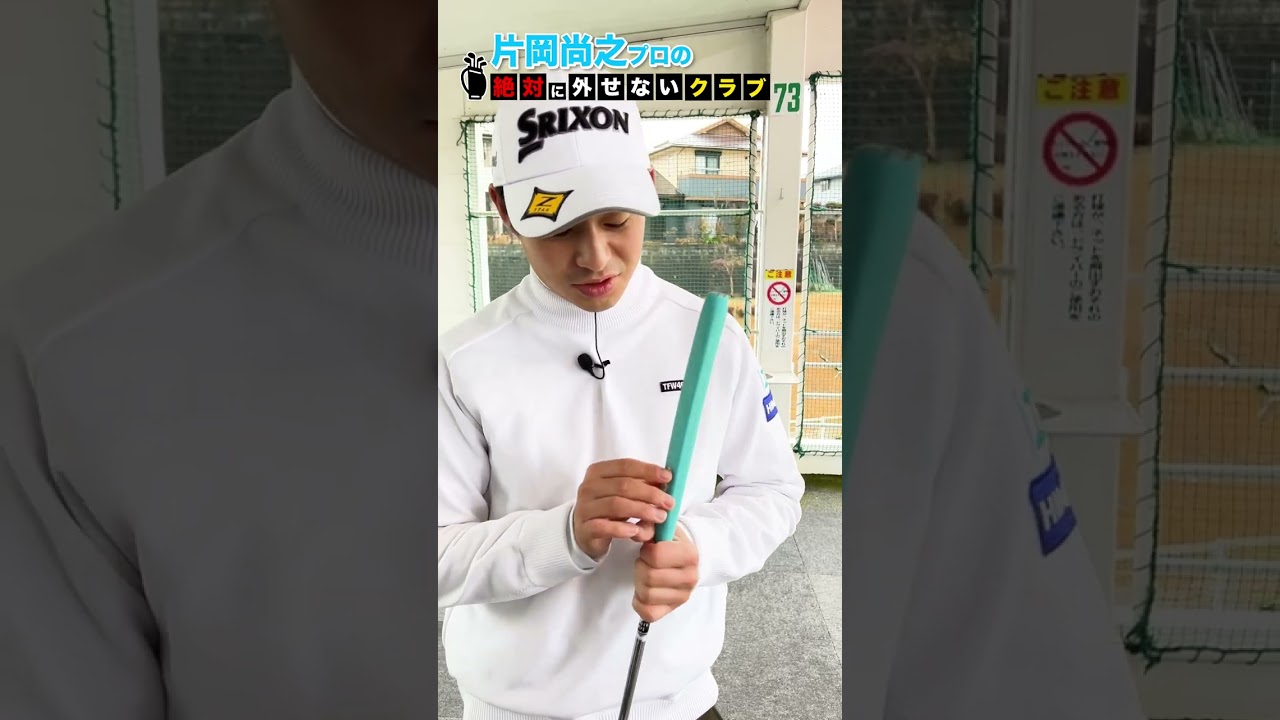 【片岡尚之】プロのクラブバッグから絶対に外せない1本 #shorts  #short