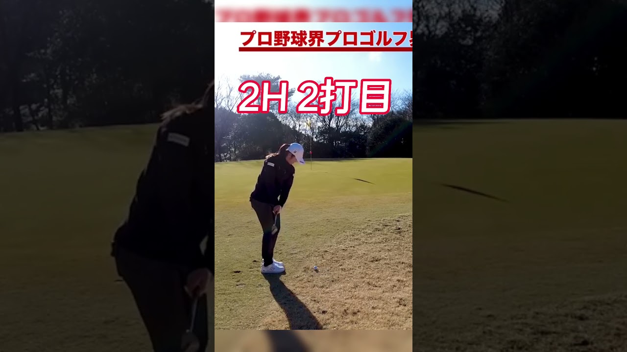 #29 稲見萌寧とマー君のラウンド対決　No.2ホール2打目　#稲見萌寧  #ゴルフ