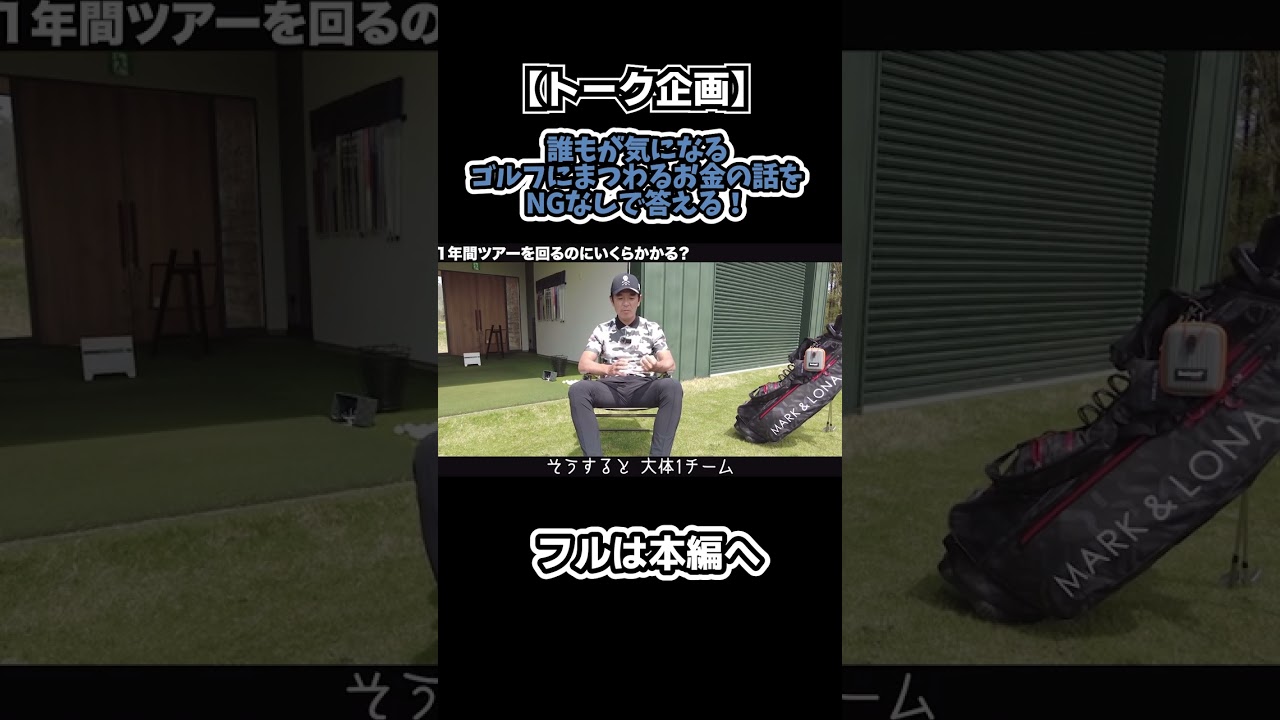 【質問コーナー】普段は聞けないお金の話をNG無しで答えます！#ゴルフ #shorts
