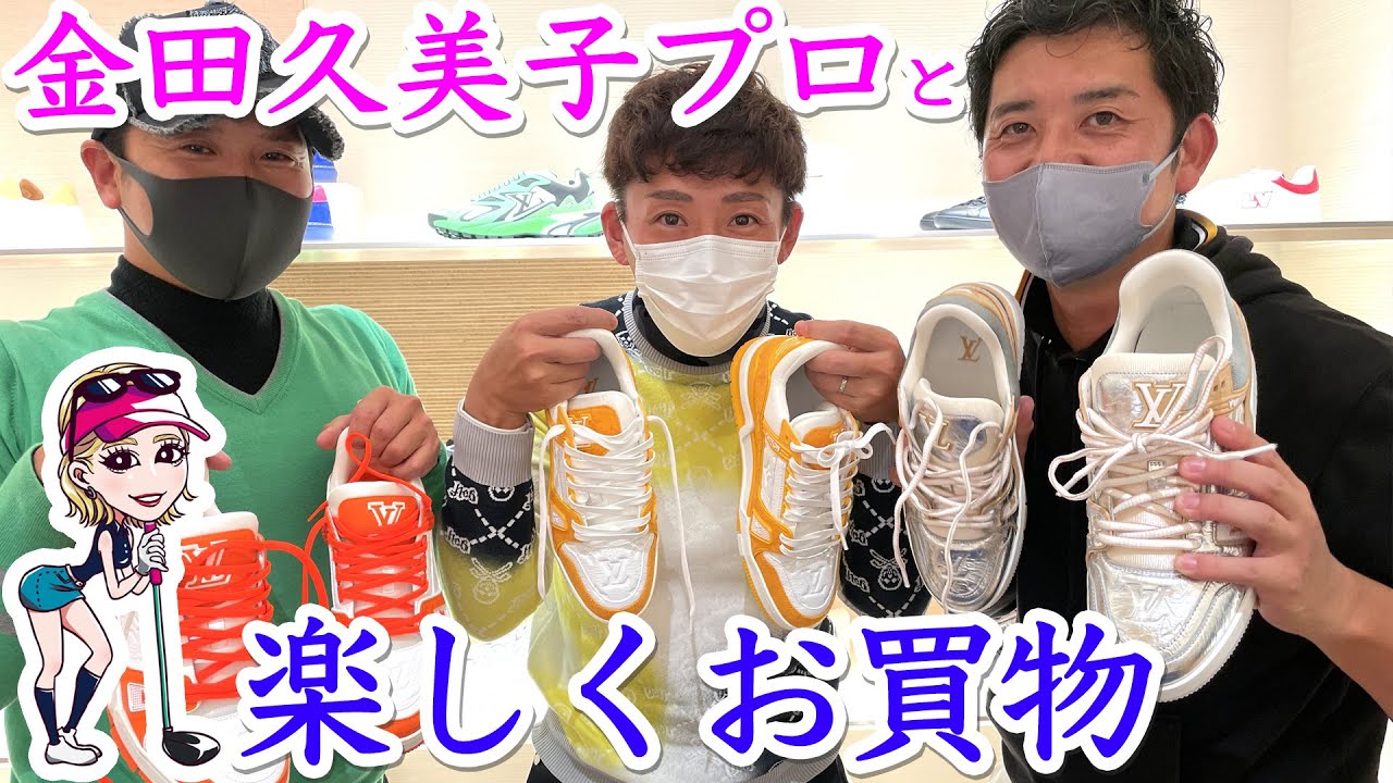 【お買物編】金田久美子プロとチームJで一緒に楽しくお買物！！