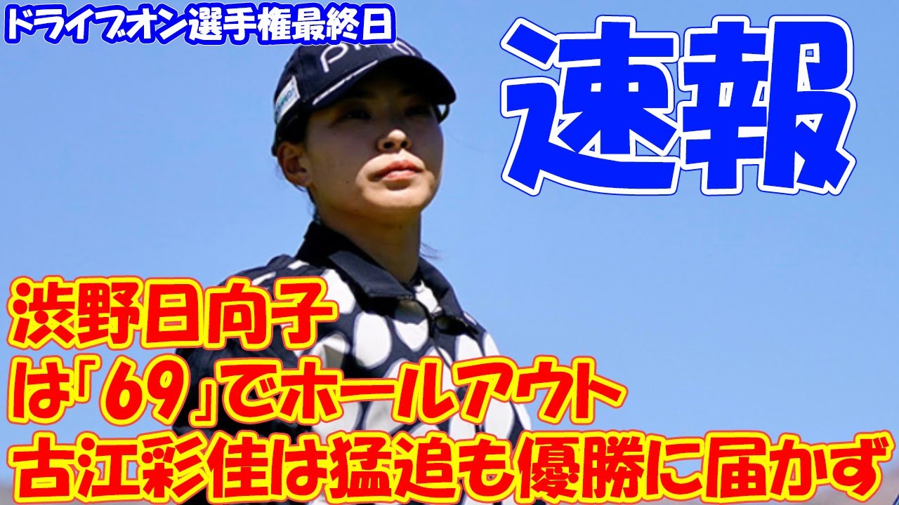 ＜速報＞渋野日向子は「69」でホールアウト　古江彩佳は猛追も優勝に届かず