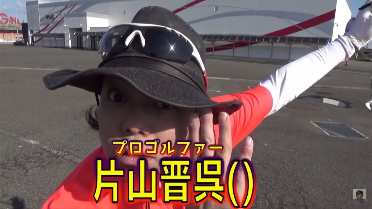 片山晋呉()ゴルフクラブをへし折るwwwww[いむちゃんねる]