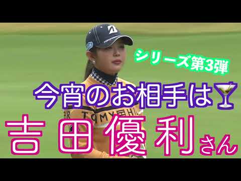 ★シリーズ第3弾★【今宵のお相手は🍸】吉田優利さん　MCS　2023.03