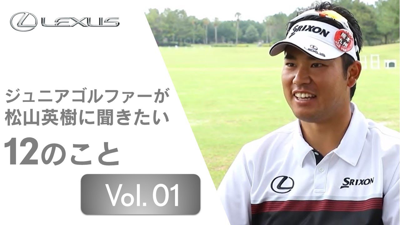 ジュニアゴルファーが松山英樹に聞きたい12のこと Vol.01　～プロゴルファーになるには～