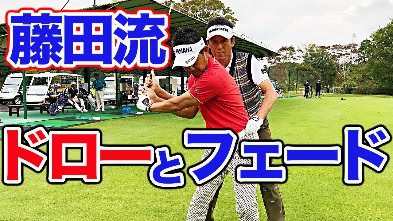 必見！現役トッププロのドローとフェードの打ち方を徹底分析！【芹澤信雄】【藤田寛之】