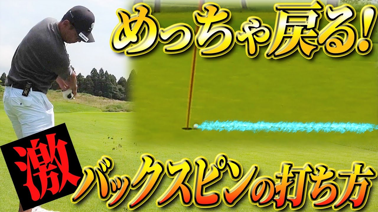 【激スピン】プロ直伝めっちゃ戻る激バックスピンの打ち方