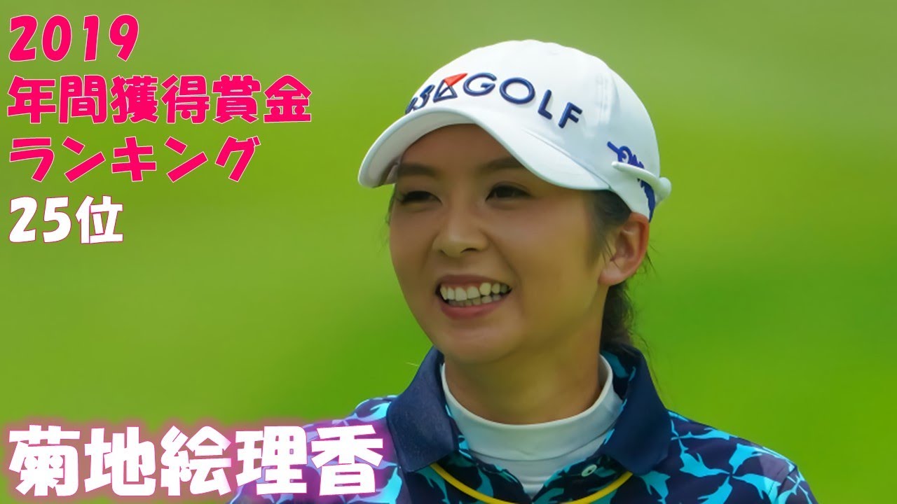 女子プロゴルファー 菊地絵理香