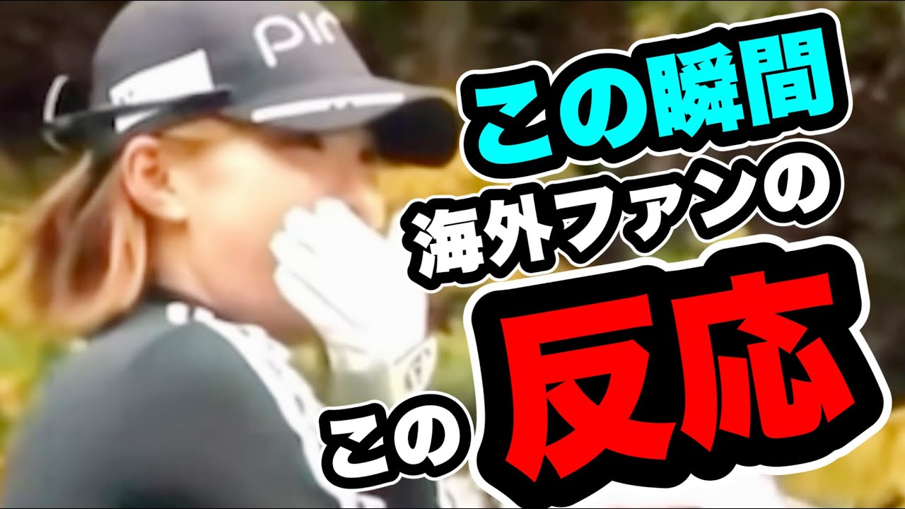 渋野日向子BMW女子選手権ホールインワン後の海外ファンのこの反応