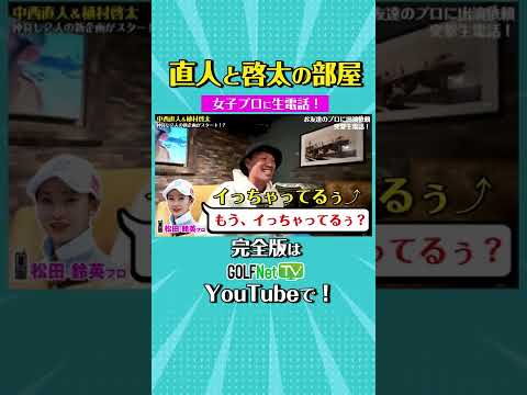 女子プロゴルファーに思いっきり生電話！！ #Shorts