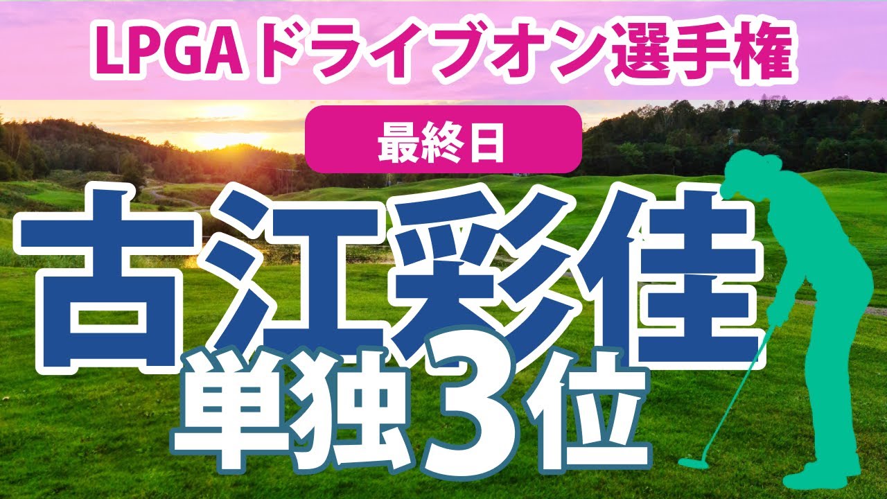 2023 LPGAドライブオン選手権 最終日 古江彩佳 単独3位!! 渋野日向子 7位タイ!! 笹生優花 勝みなみ 西村優菜 上原彩子