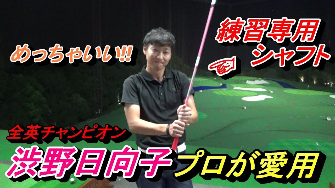 超おすすめ！【プロが認める練習クラブ紹介】渋野日向子プロは１年以上前からこの練習シャフトで打っているそうです☆試打できます（ハンズゴルフ）