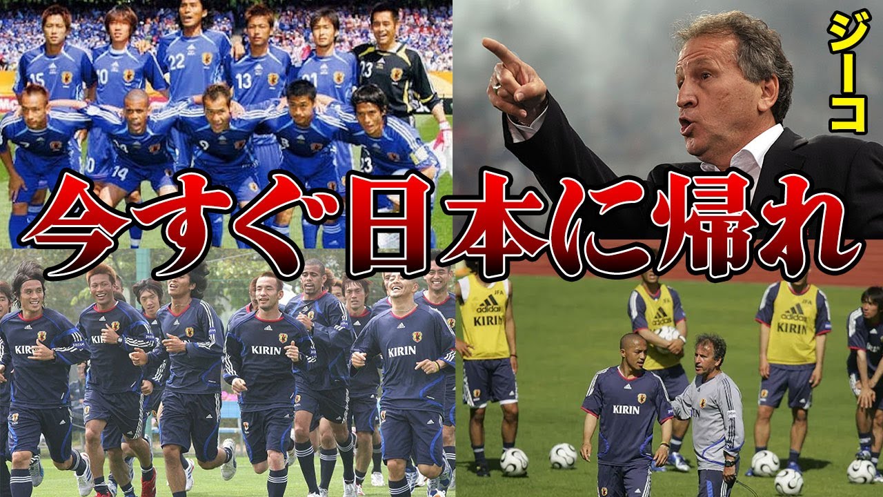 「アイツらは腐ったミカンだ」2006年ドイツW杯日本代表の戦犯をジーコが暴露!?
