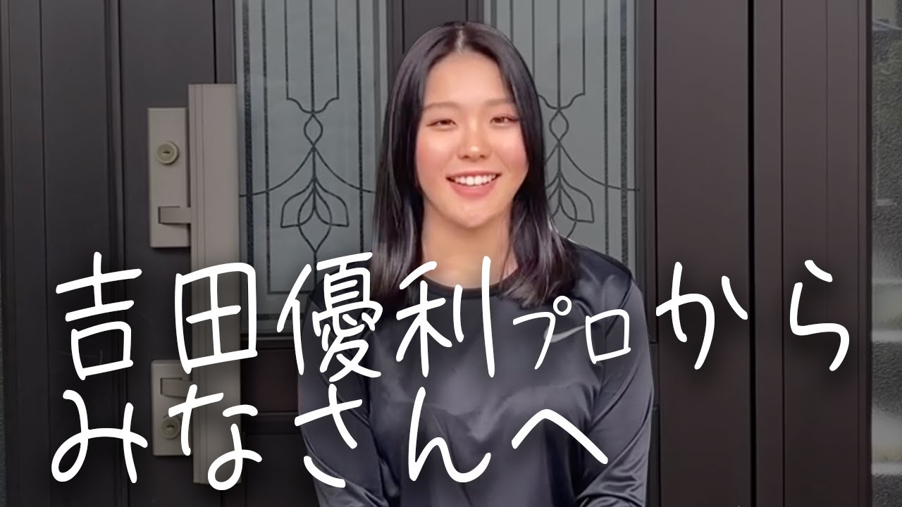 吉田優利プロから視聴者の皆様へメッセージ！！【ほけんの窓口レディース】