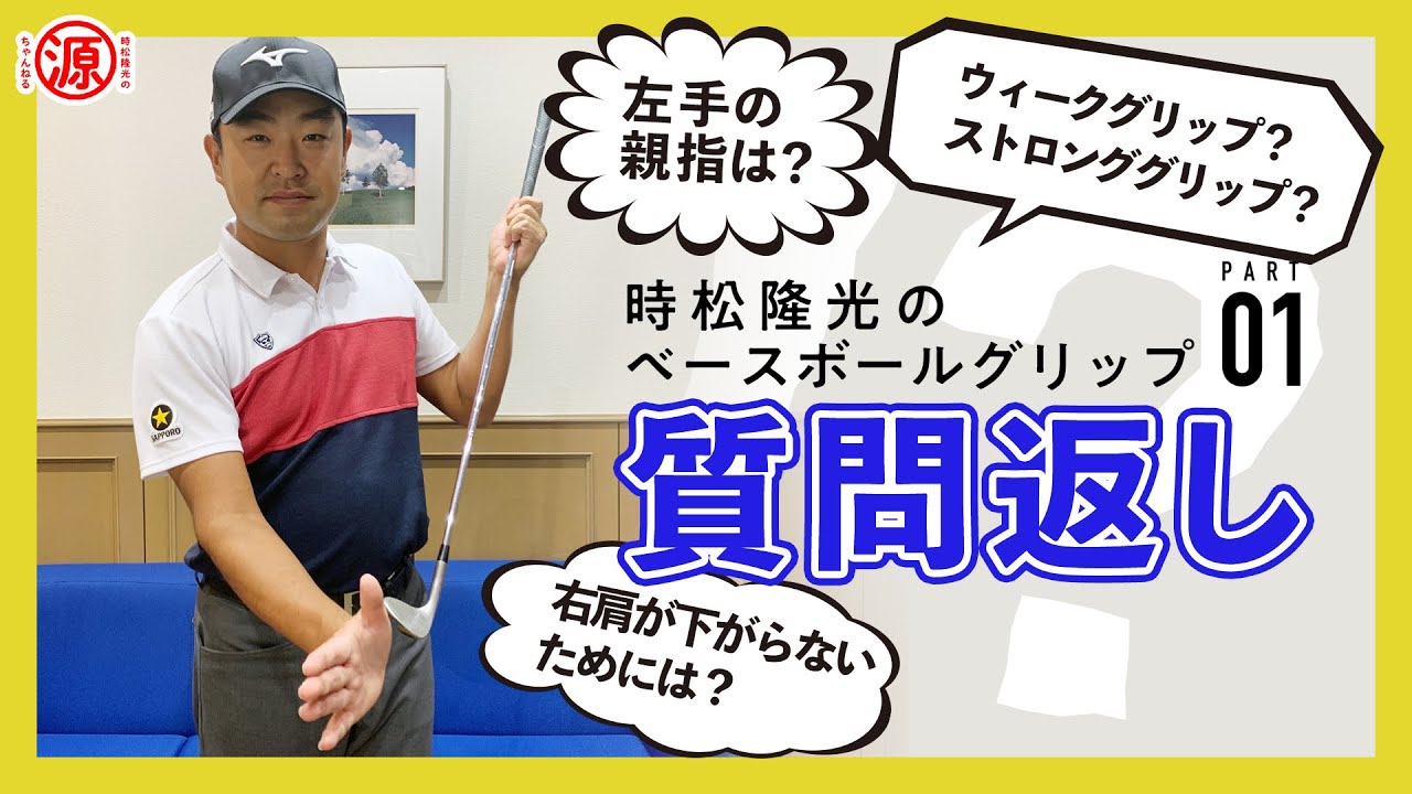 【質問に回答】ベースボールグリップ動画にいただいたご質問にお答えします！！