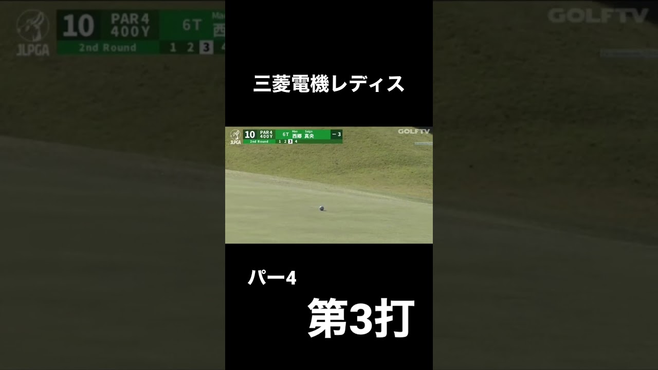 【西郷真央】難しすぎるライから思わぬところまで、、、#ゴルフ #golf #shorts