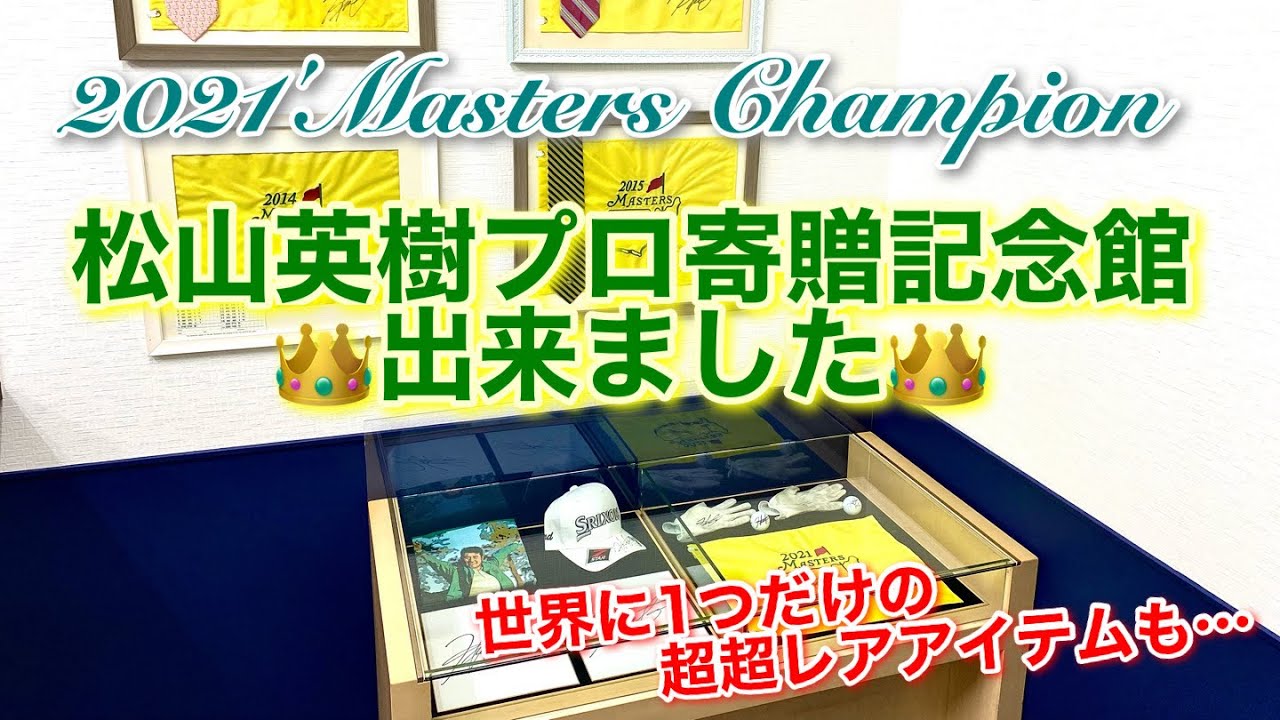 【2021'Masters Champion】松山英樹プロ寄贈記念館出来ました👑世界でここにしかない超貴重アイテムも…🌟
