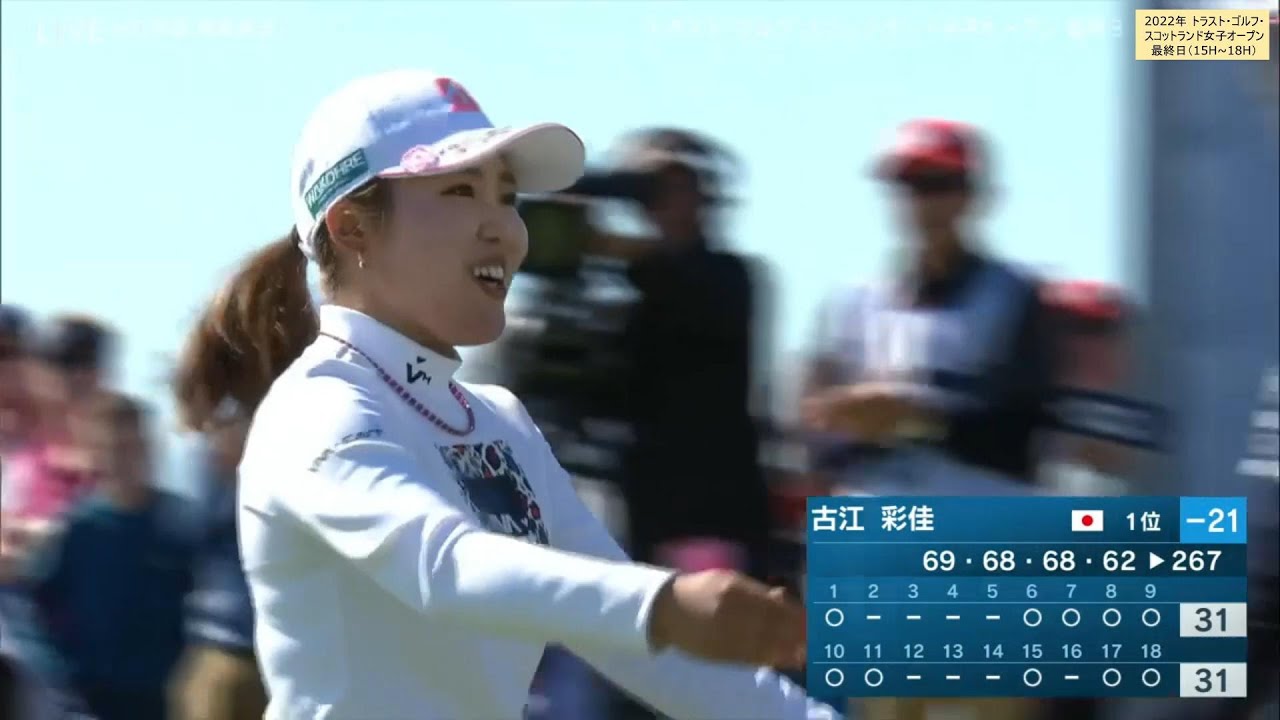 【古江彩佳2022】⛳米ツアー初優勝の瞬間🏆トラスト・ゴルフ・スコットランド女子オープン最終日/2022年7月31日/Vol.4(15H~18H)