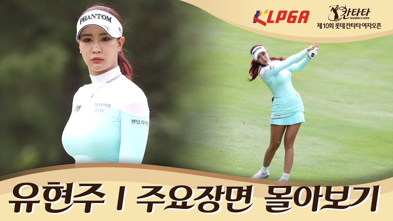 [KLPGA] 필드 위 모델 유현주 활약상| 롯데칸타타 여자오픈