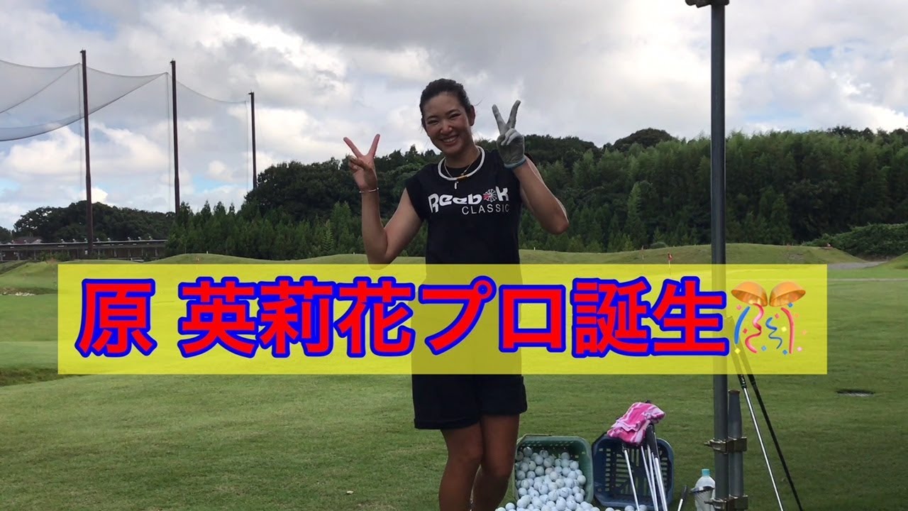 【原英莉花プロ】師匠に報告